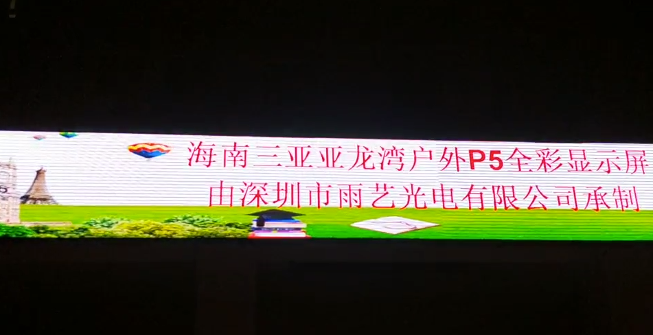 海南某單位戶外P5全彩顯示屏