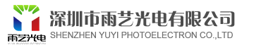 深圳市雨藝光電有限公司